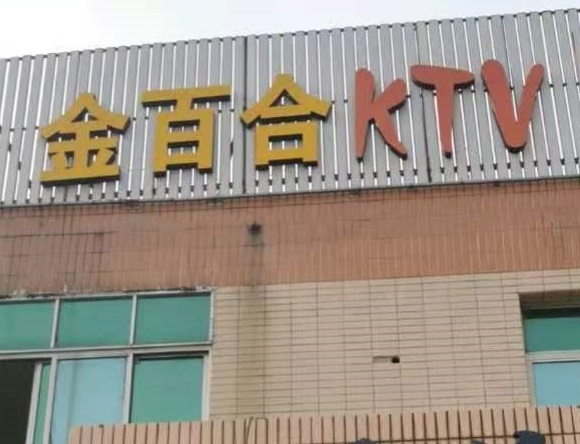 张家口金百合KTV消费价格点评